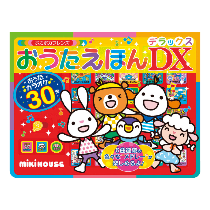 【MIKI HOUSE/ミキハウス】おうたえほんデラックス  17-1374-955