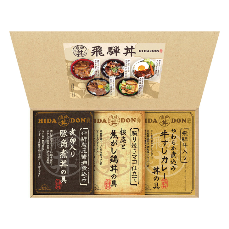 【飛騨高山ファクトリー】こだわり飛騨丼詰合せ DH-22