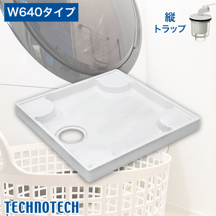 【テクノテック】洗濯機用防水パン W640タイプ 縦トラップ付 TP640RE-CW3/SDT-SW-W2