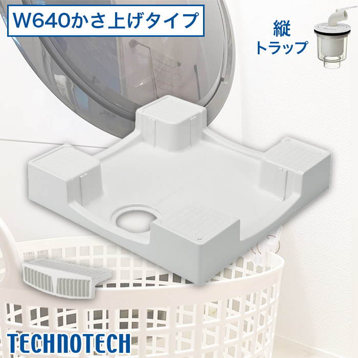 【テクノテック】洗濯機用防水パン W640かさ上げタイプ 縦トラップ付 TPW640-CW2-G1/SDT-SW-W2