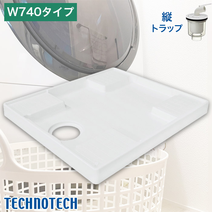 【テクノテック】洗濯機用防水パン W740タイプ 縦トラップ付 TP740-CW3/SDT-SW-W2