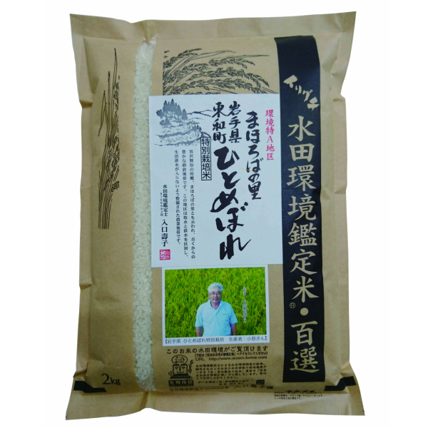 新米・令和5年産 岩手県産 特別栽培米（減化学肥料・減農薬） ひとめぼれ 2kg 小原君雄さん作
