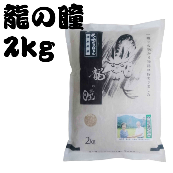 新米・令和5年産 岐阜県産 特別栽培米（減化学肥料・減農薬） 龍の瞳 いのちの壱 2kg 龍の瞳生産組合作