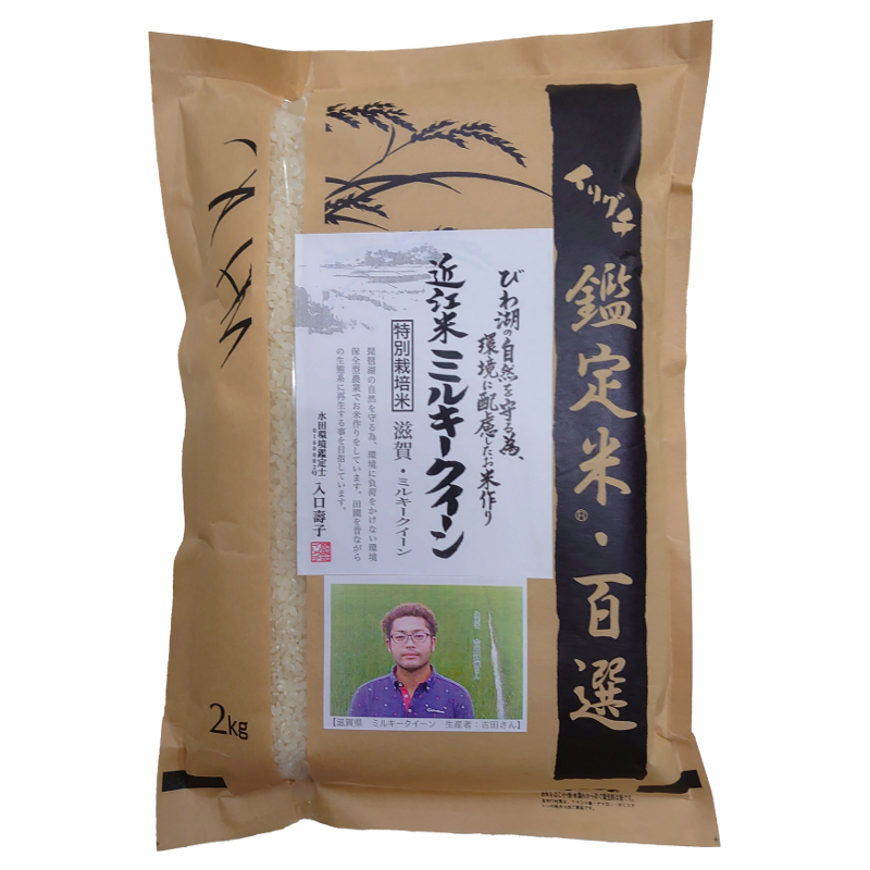 令和5年産 滋賀県産 特別栽培米（減化学肥料・減農薬） ミルキークイーン 2kg 吉田和博さん作