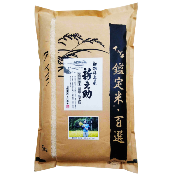 令和5年産 新潟県産 特別栽培米（減化学肥料・減農薬） 新之助 5kg 山下岳幸さん作