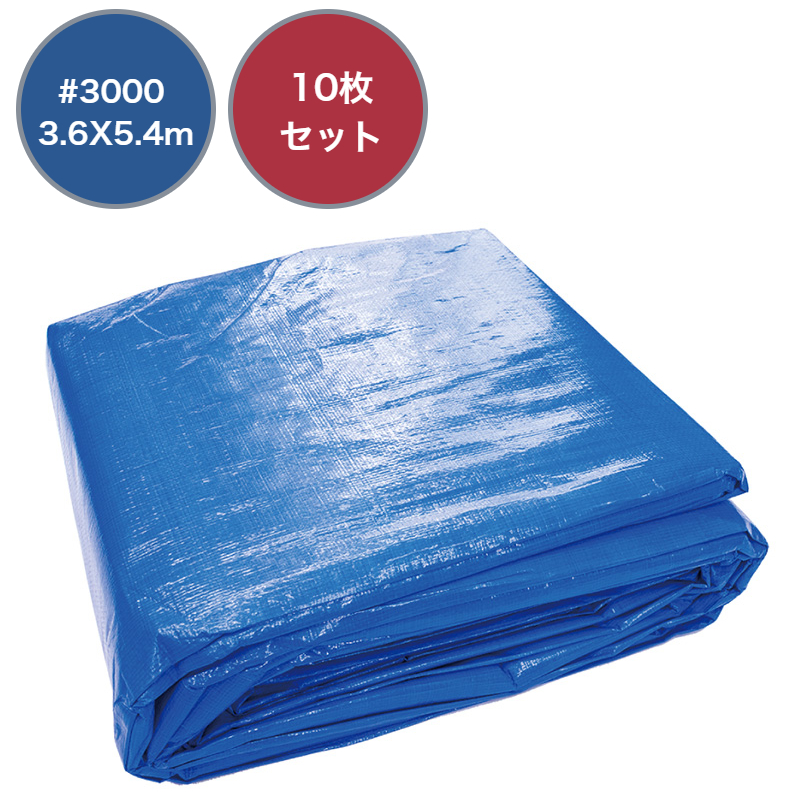 ハートマークショップ】ブルーシート 厚手 #3000 3.6X5.4m 10枚セット