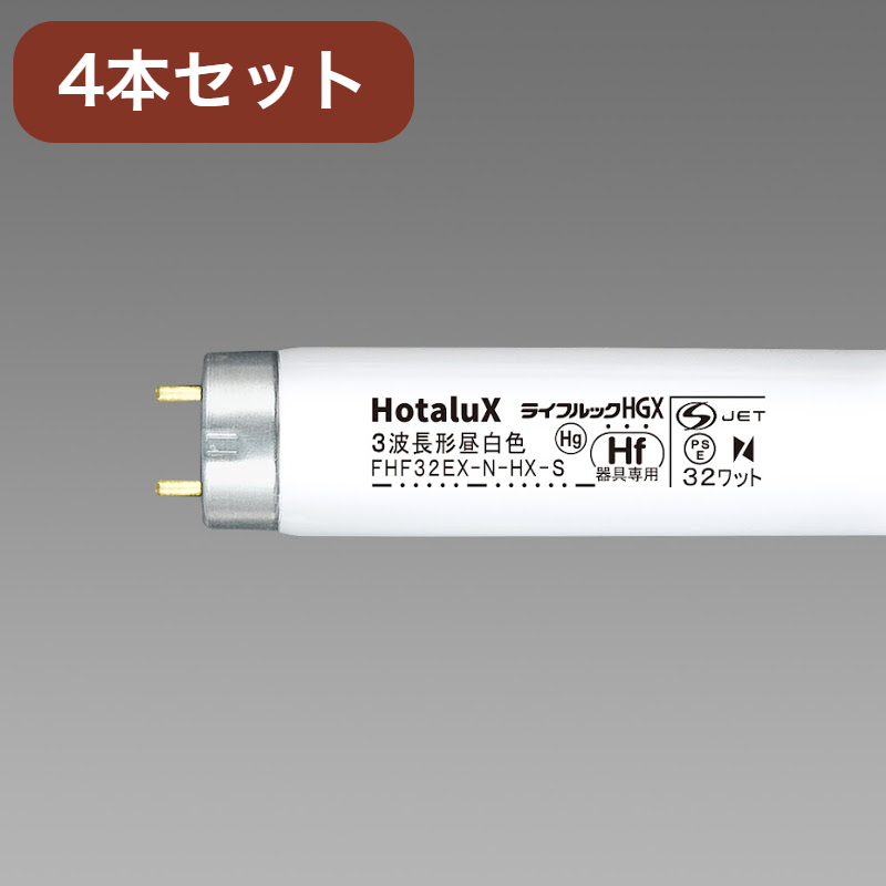 【4本セット】ホタルクス Hf蛍光ランプ ライフルックHGX 32W形 3波長形 昼白色 FHF32EX-N-HX-S