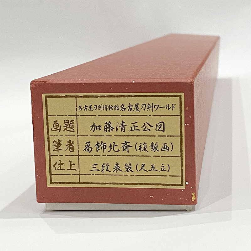 名古屋刀剣ワールド】名古屋刀剣ワールド「加藤清正公図掛軸」 ・通販