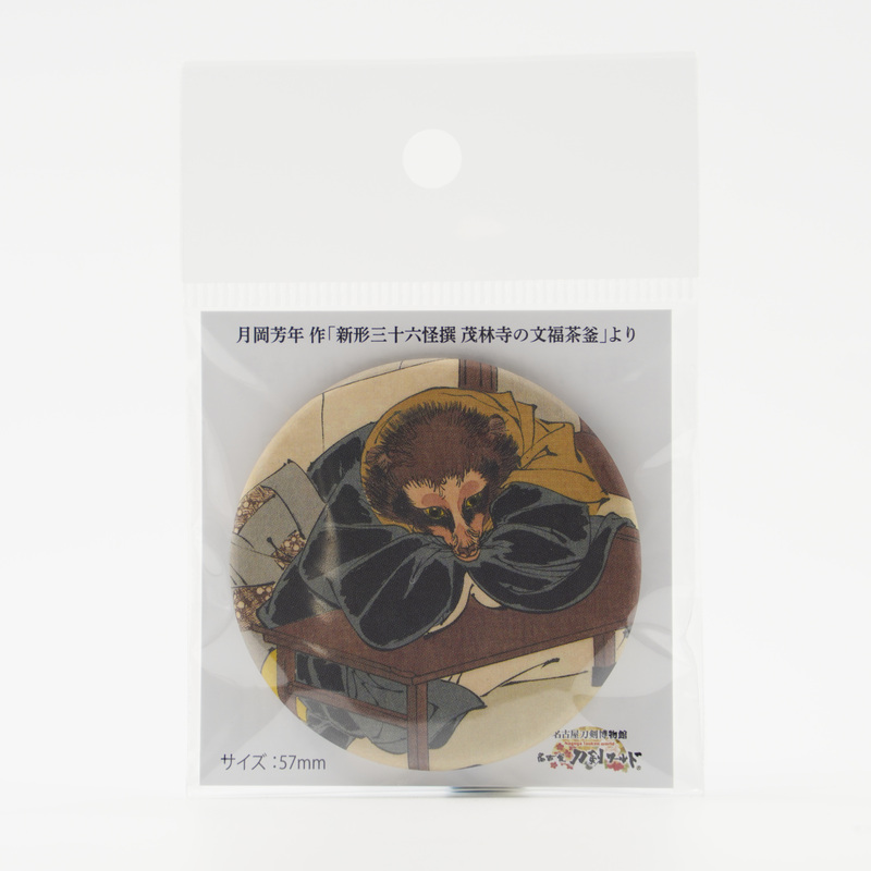 名古屋刀剣ワールド】オリジナル浮世絵缶バッジ／茂林寺の僧 守鶴が