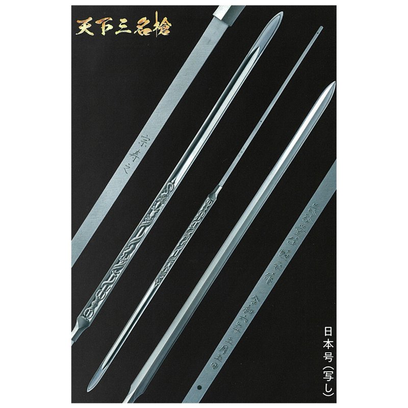 名古屋刀剣ワールド】日本号（写し）／オリジナル天下三名槍ポスト