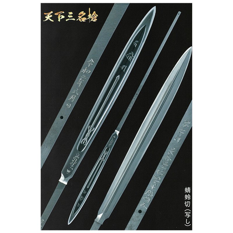 値下げ 槍~鏃 12器 石器 291 模写 黒曜石　サンプル セット 名古屋刀剣ワールド】日本号（写し）／オリジナル天下三名槍ポスト