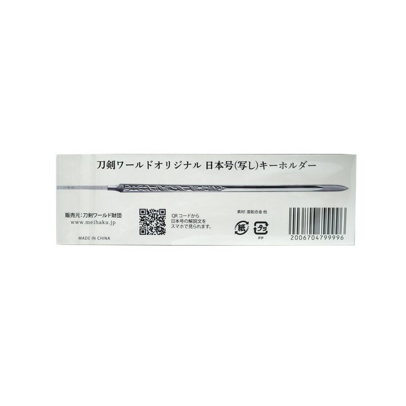 名古屋刀剣ワールド】日本号（写し）キーホルダー（天下三名槍
