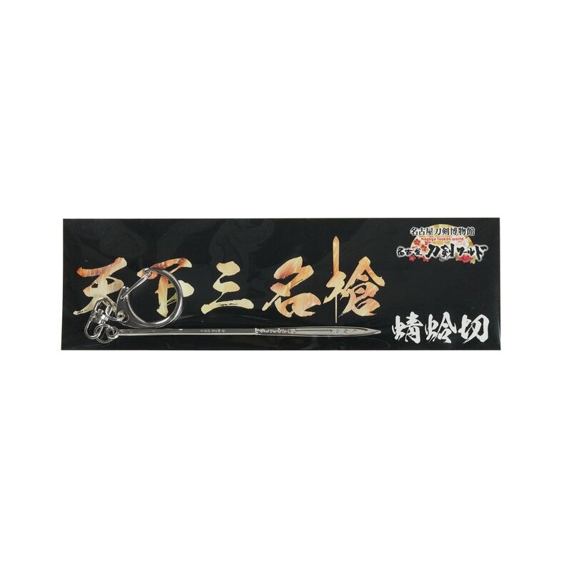 名古屋刀剣ワールド】日本号（写し）キーホルダー（天下三名槍