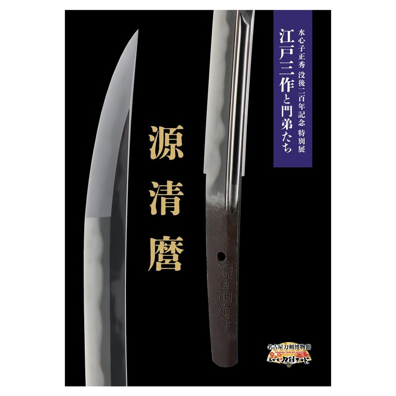 名古屋刀剣ワールド】オリジナル江戸三作 茎アクリルキーホルダー6点