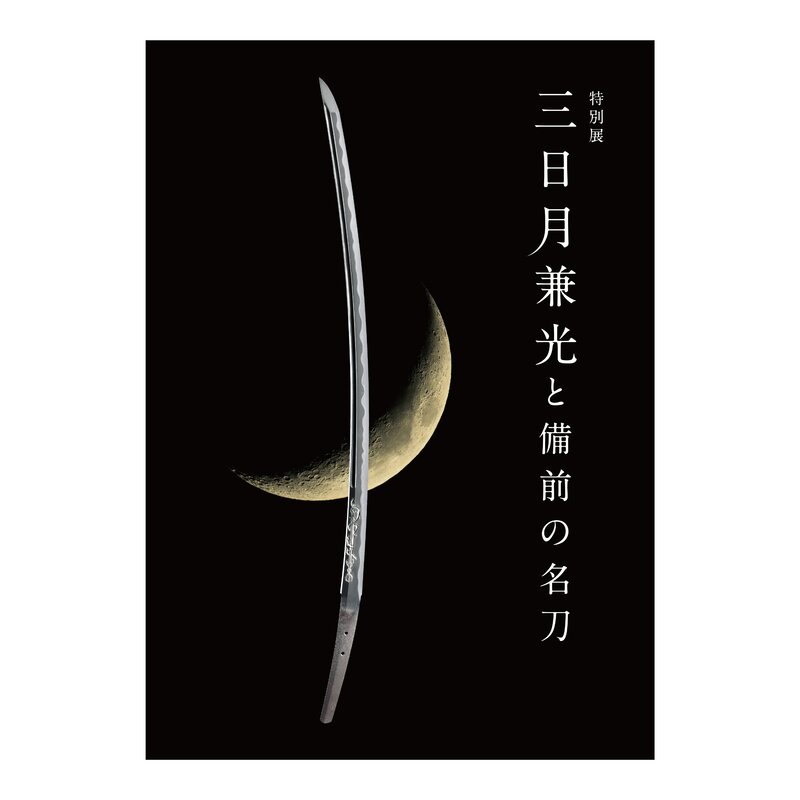 名古屋刀剣ワールド】特別展「三日月兼光と備前の名刀」図録 ・通販サイト