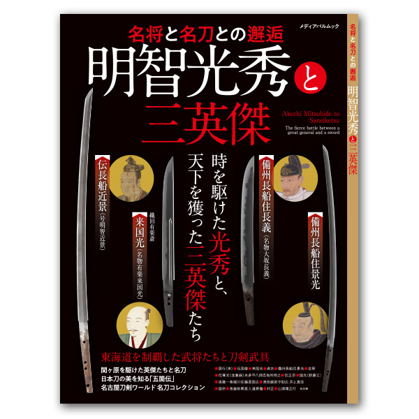 名将と名刀との邂逅「明智光秀と三英傑」その生涯と日本刀