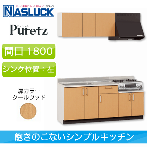 FI04 展示取り外し品 ナスラック 流し台 シングル シンク キッチン PASSA120 CS PASSA120CS ハートマークショップパルテエジ 流し台 間口150cm 左シンク（L