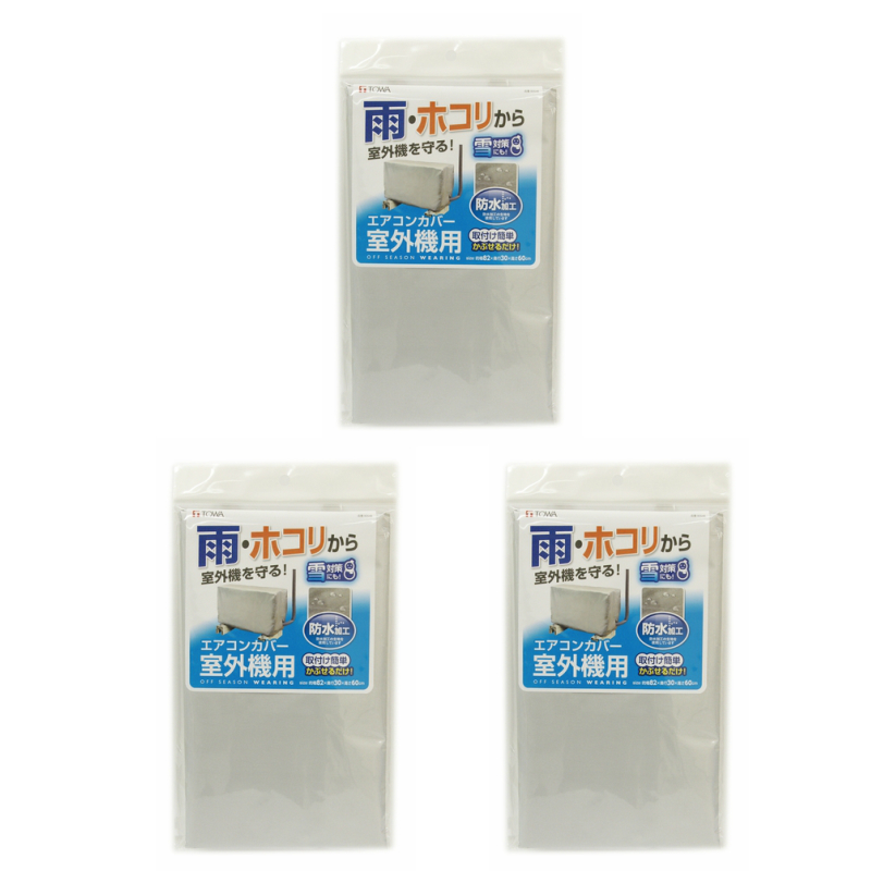 ハートマークショップ】【お買い得3枚セット】 【TOWA/東和産業】 エアコン 室外機カバー シルバー OSW 防水加工