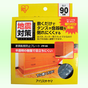 アイリスオーヤマ 家具転倒防止プレート（幅900mm）4個セット