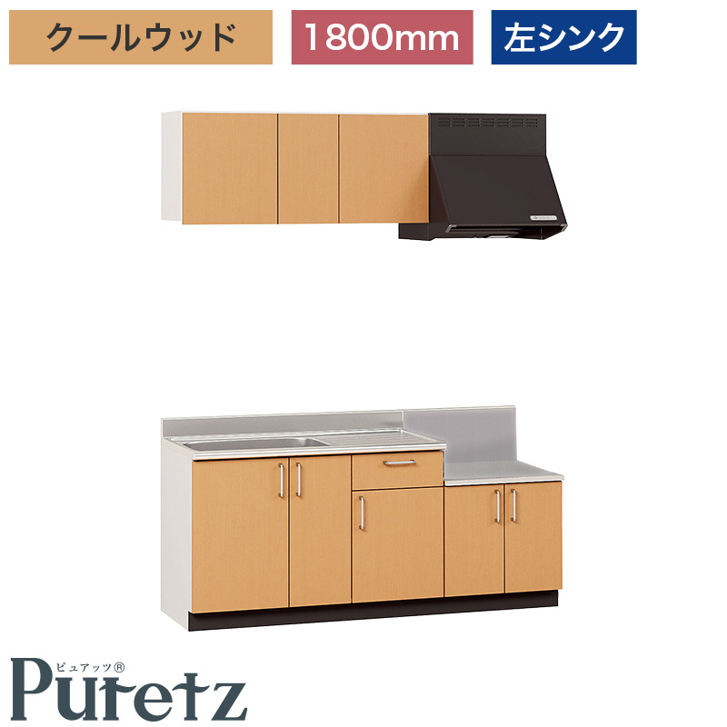 【ナスラック】セットキッチン ピュアッツ I型 間口1800mm 左シンク（L） クールウッド