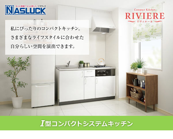 最も 東京N L建材システムキッチン ナスラック コンパクトキッチン リヴィエールI型 W900 1口ガスコンロ グリル無し IHクッキングヒーター  100V