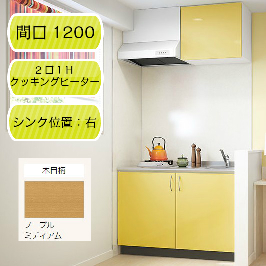 【ナスラック】システムキッチン リヴィエール I型 間口1200mm 右シンク（R） 2口IHクッキングヒーター ノーブルミディアム