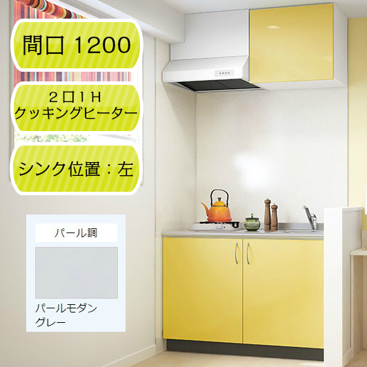 ハートマークショップ】【ナスラック】システムキッチン リヴィエール 