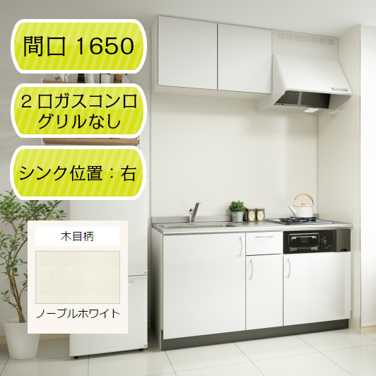 【ナスラック】システムキッチン リヴィエール I型 間口1650mm 右シンク（R） 2口ガスコンログリルなし（12A・13A） ノーブルホワイト