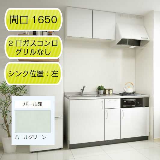 【ナスラック】システムキッチン リヴィエール I型 間口1650mm 左シンク（L） 2口ガスコンログリルなし（12A・13A） パールグリーン