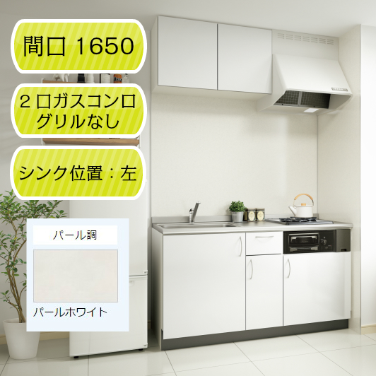 【ナスラック】システムキッチン リヴィエール I型 間口1650mm 左シンク（L） 2口ガスコンログリルなし（12A・13A） パールホワイト
