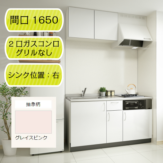 【ナスラック】システムキッチン リヴィエール I型 間口1650mm 右シンク（R） 2口ガスコンログリルなし（12A・13A） グレイスピンク