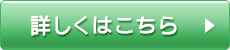 詳しくはこちら