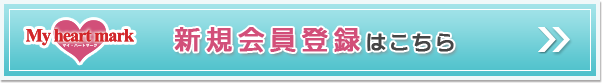 新規会員登録はこちら