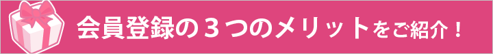 会員登録の4つのメリットをご紹介