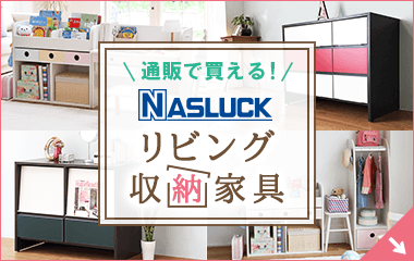 NASLUCK リビング収納家具 出雲ダンタニ工場