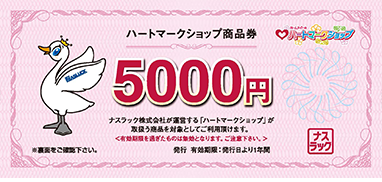 ハートマークショップ　1万円分　8末