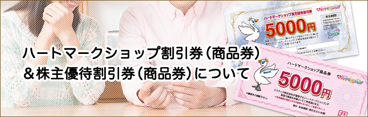 ハートマークショップ 割引券 8,000円分　株主優待