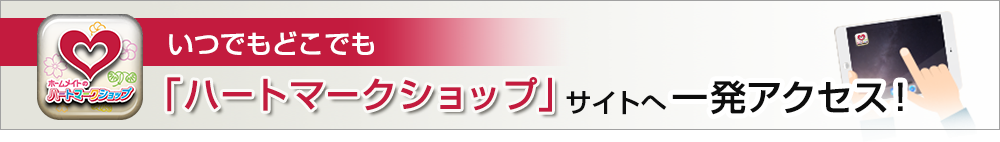 いつでもどこでも「ハートマークショップ」サイトへ一発アクセス！