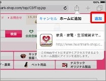 「ホーム画面に追加」の 「追加」をタップします。