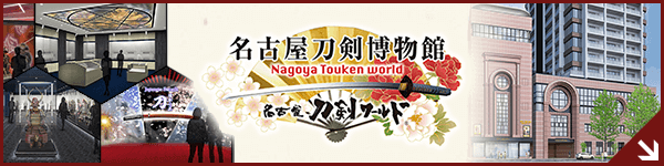 名古屋刀剣博物館-メーハク 名古屋刀剣ワールド