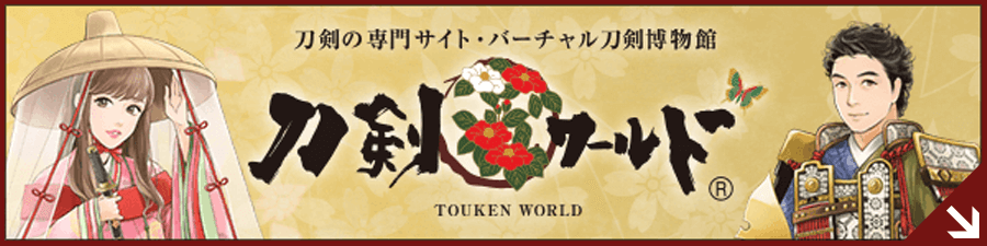 刀剣の専門サイト・バーチャル刀剣博物館 刀剣ワールド