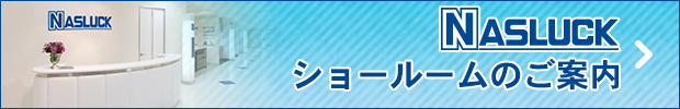 ショールームのご案内