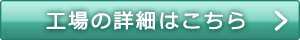 工場の詳細はこちら