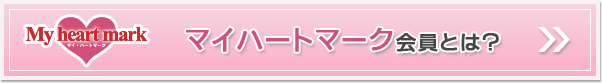 マイハートマーク会員とは