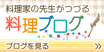 料理家の先生がつづる 料理ブログ ブログを見る