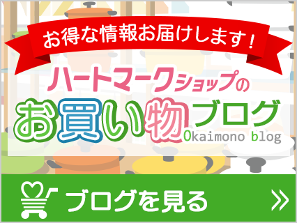 お得な情報をお届けします お買い物ブログ ブログを見る