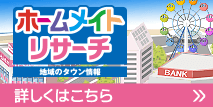 施設検索 ホームメイトリサーチ 詳しくはこちら