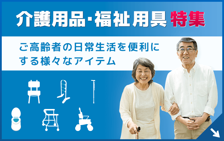 介護用品・福祉用具特集