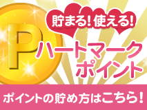 貯まる！使える！ ハートマークポイント ポイントの貯め方はこちら！