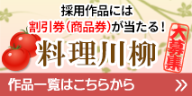 採用作品には割引券（商品券）が当たる 料理川柳 作品一覧はこちらから